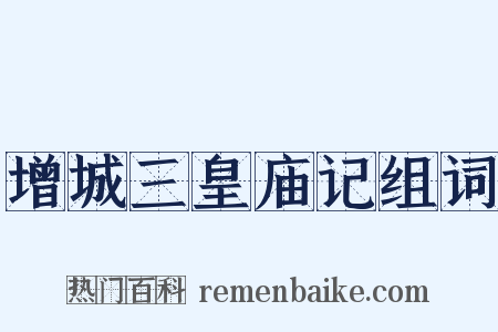 增城三皇庙记组词是什么意思的图片